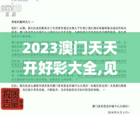 2023澳门天天开好彩大全,见解指导解答解释_OCJ9.16.89体育版