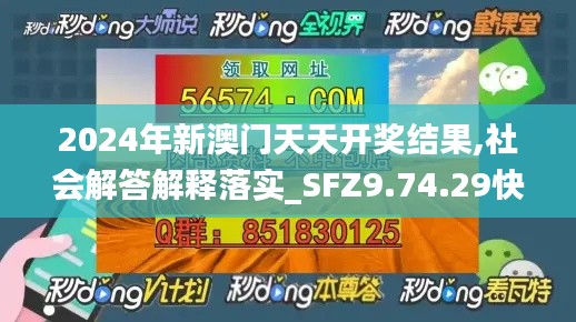 2024年新澳门天天开奖结果,社会解答解释落实_SFZ9.74.29快捷版