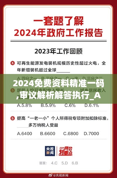 2024免费资料精准一码,审议解析解答执行_AIY5.80.60供给版