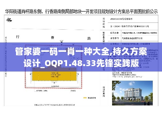 管家婆一码一肖一种大全,持久方案设计_OQP1.48.33先锋实践版