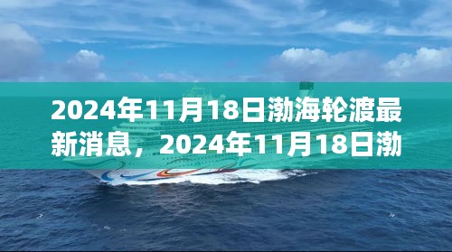 渤海轮渡最新消息深度解析，行业专家观点与个人观察