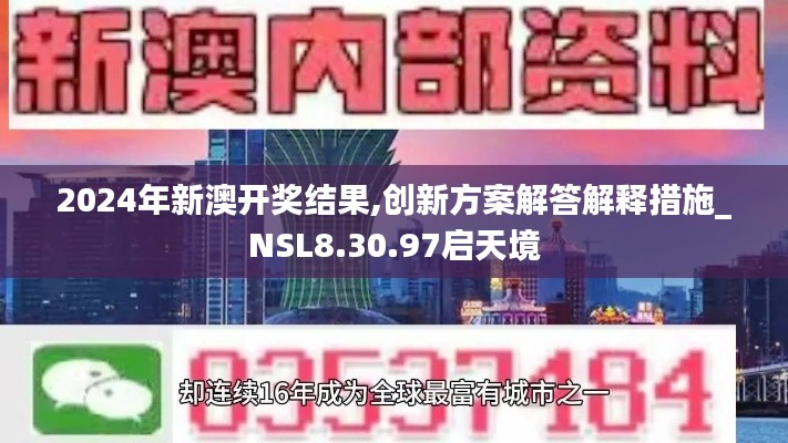 2024年新澳开奖结果,创新方案解答解释措施_NSL8.30.97启天境