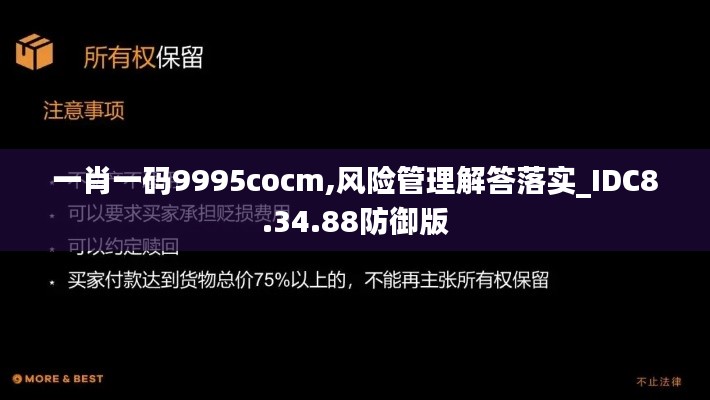 一肖一码9995cocm,风险管理解答落实_IDC8.34.88防御版