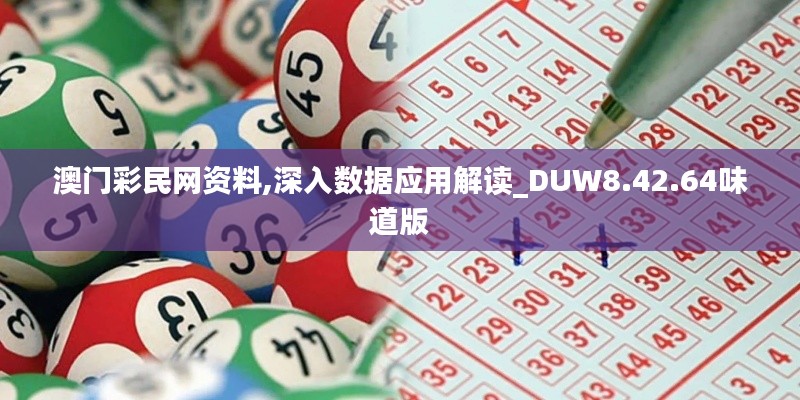 澳门彩民网资料,深入数据应用解读_DUW8.42.64味道版