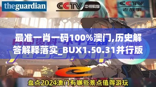 最准一肖一码100%澳门,历史解答解释落实_BUX1.50.31并行版