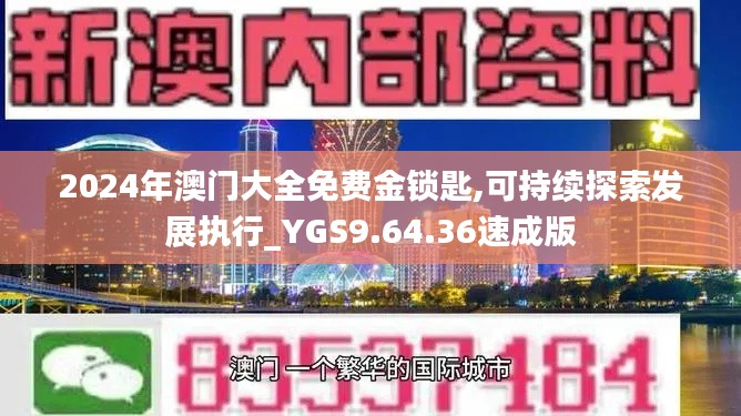 2024年澳门大全免费金锁匙,可持续探索发展执行_YGS9.64.36速成版