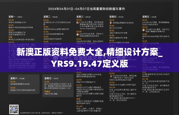 新澳正版资料免费大全,精细设计方案_YRS9.19.47定义版