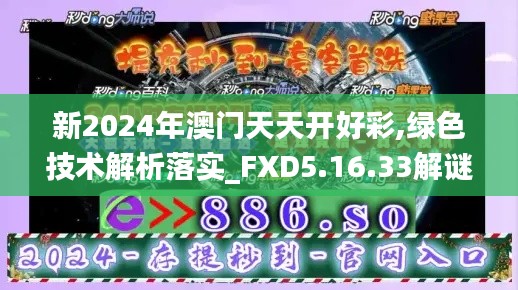 新2024年澳门天天开好彩,绿色技术解析落实_FXD5.16.33解谜版