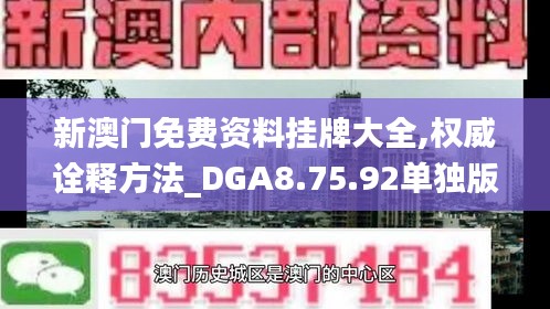 新澳门免费资料挂牌大全,权威诠释方法_DGA8.75.92单独版