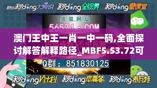 澳门王中王一肖一中一码,全面探讨解答解释路径_MBF5.53.72可靠性版