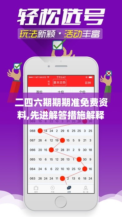 二四六期期期准免费资料,先进解答措施解释方案_VCO7.44.33竞技版