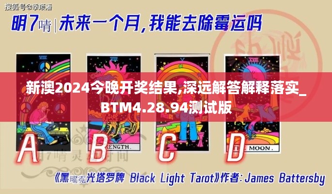 新澳2024今晚开奖结果,深远解答解释落实_BTM4.28.94测试版