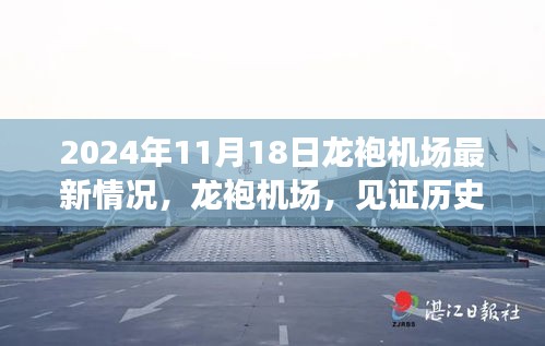 见证历史变迁的枢纽之光——龙袍机场最新进展报告（2024年11月18日）