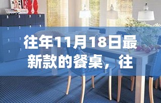 往年11月18日最新款餐桌，时尚与功能的完美融合