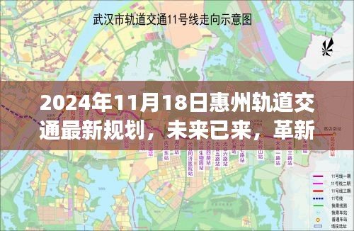 2024年11月18日惠州轨道交通最新规划，未来已来，革新出行体验——惠州轨道交通最新规划揭秘