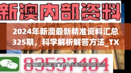 2024年新澳最新精准资料汇总325期，科学解析解答方法_TXB6.12.38共享版