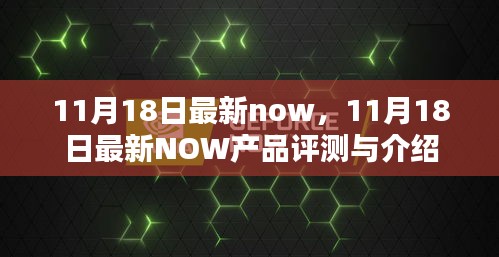 11月18日最新NOW产品评测与介绍大全