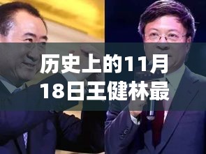 王健林新项目揭秘，历史上的11月18日震撼登场！