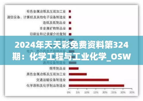 2024年天天彩免费资料第324期：化学工程与工业化学_OSW6.75.52正版发布