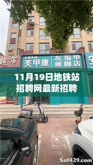 揭秘地铁站附近独特小店的最新招聘信息，11月19日地铁站招聘网大解密！