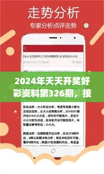 2024年天天开奖好彩资料第326期，接纳解释解答执行_JBO7.45.25专属版