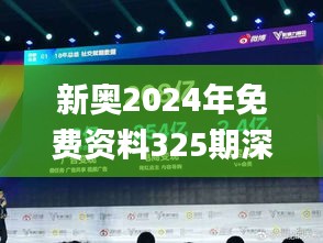 新奥2024年免费资料325期深度解析与执行_EZJ5.18.36旅行版