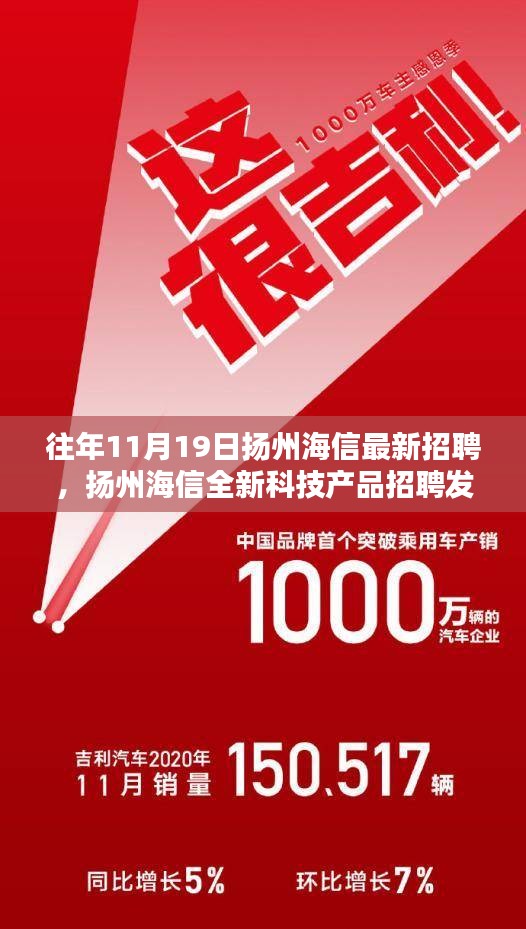 扬州海信全新科技产品招聘发布会，共筑智能生活新篇章，体验前沿科技招聘盛启