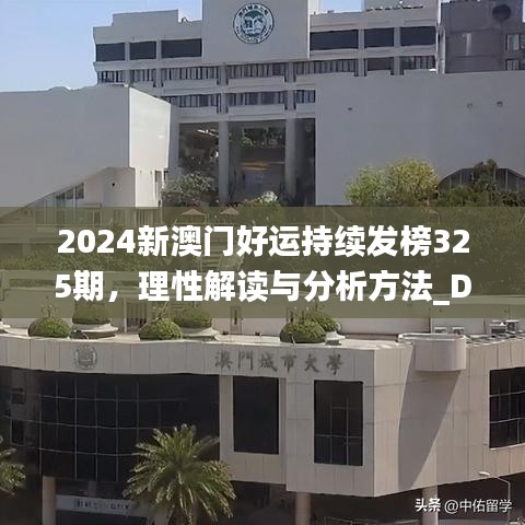 2024新澳门好运持续发榜325期，理性解读与分析方法_DXB8.78.24重制版