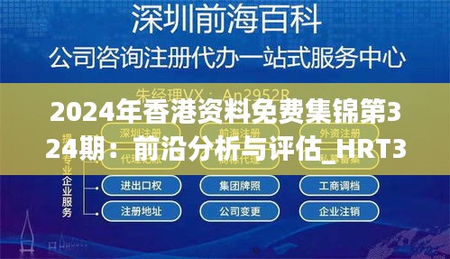 2024年香港资料免费集锦第324期：前沿分析与评估_HRT3.15.48生活版