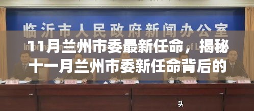 11月兰州市委最新任命，揭秘十一月兰州市委新任命背后的故事，小巷深处的特色小店探秘