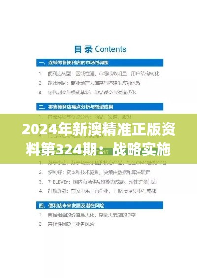 2024年新澳精准正版资料第324期：战略实施方案优化_UDB3.73.68自由版