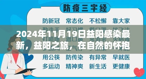 益阳之旅，自然怀抱下的心灵微笑与最新感染动态（2024年11月19日）