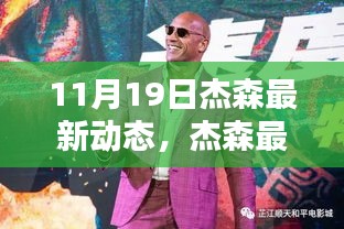 杰森最新动态揭秘，11月19日新动向热议探析