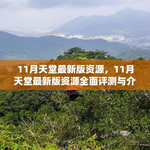 11月天堂最新版资源全面评测与介绍