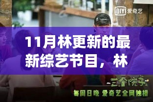 林更新11月综艺节目引爆全网，变化中的学习，自信与成就感的源泉之旅