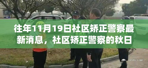 社区矫正警察秋日秘境之旅，与自然美景的不解之缘的最新消息（往年11月19日更新）