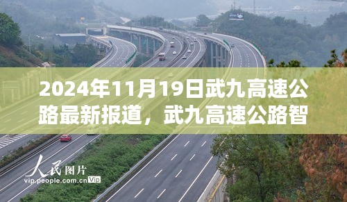 武九高速公路智能化升级最新科技体验报告，智能化升级引领未来交通发展之路（2024年11月19日）