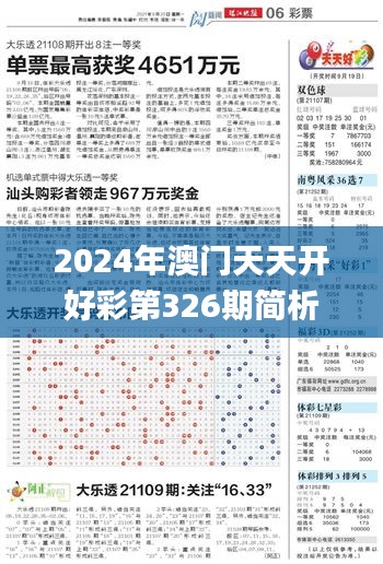 2024年澳门天天开好彩第326期简析与落实解读_PZS6.50.35回应版