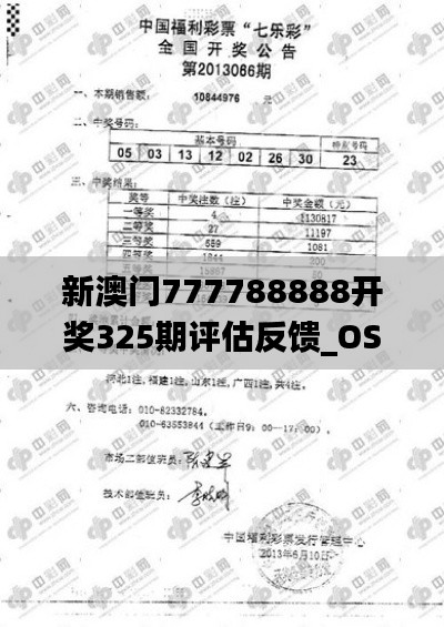 新澳门777788888开奖325期评估反馈_OSR8.48.38特别版