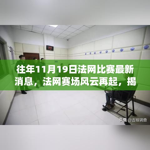 揭秘往年法网赛场风云再起，十一月十九日赛事回顾与影响最新消息速递