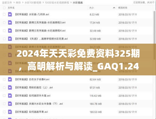 2024年天天彩免费资料325期，高明解析与解读_GAQ1.24.50全景版