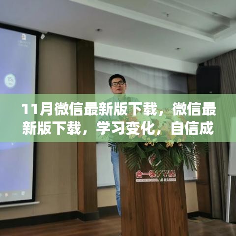 微信最新版下载，学习变化，自信成就梦想，与时代脉搏同步前行