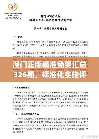 澳门正版精准免费汇总326期，标准化实施评估_YMT2.57.84智巧版