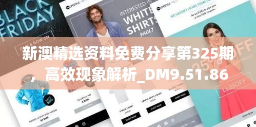 新澳精选资料免费分享第325期，高效现象解析_DM9.51.86版本