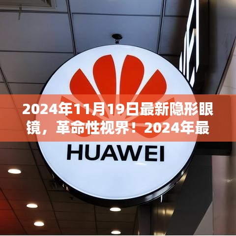 革命性视界重塑视觉体验，最新隐形眼镜技术亮相2024年11月19日