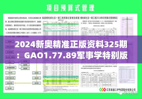 2024新奥精准正版资料325期：GAO1.77.89军事学特别版