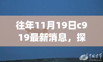 探秘小巷深处的独特小店故事，揭秘C919最新消息下的隐藏瑰宝