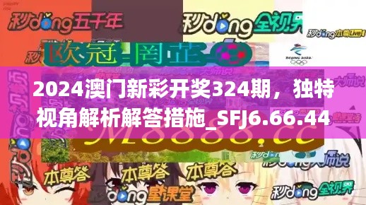 2024澳门新彩开奖324期，独特视角解析解答措施_SFJ6.66.44生活版