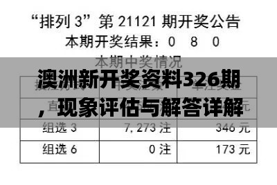 澳洲新开奖资料326期，现象评估与解答详解_NMP9.31.76激励版