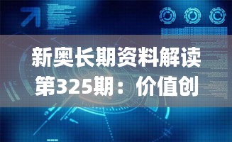 新奥长期资料解读第325期：价值创造与实现_ MTO4.48.86史诗版